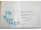 Мелентьев Юрий. Не за три моря. М.:  Молодая Гвардия. 1983г.