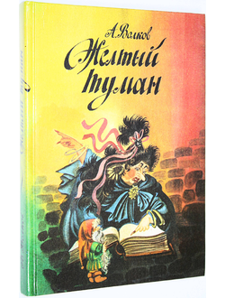 Волков А. Желтый туман. Тайна заброшенного замка. СПб.: Экслибрис. 1993г.