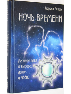 Ренар Л. Ночь времени. Легенды Луны о выборе, долге и любви. М.: Э. 2017г.