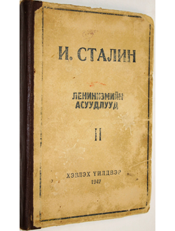 Сталин И. Вопросы ленинизма. Книга вторая. Улан- Батор: Гостипография. 1947.