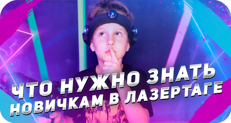 Советы новичкам в лазертаг