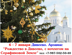 6 - 7.01.26г. Дивеево. Арзамас "Рождество в Дивеево, с ночлегом на Серафимовой Земле"
