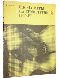 Сазонов В. Школа игры на семиструнной гитаре. М.: Музыка. 1979г.