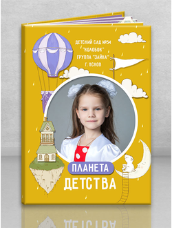 Альбом "Планета детства"