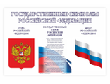 Стенд "ГОСУДАРСТВЕННЫЕ СИМВОЛЫ РФ", 762х507 мм