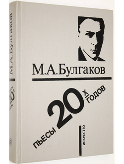 Булгаков М. Пьесы 1920-х годов.  Л.: Искусство. 1990г.