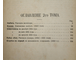 Толстой Л.Н. Полное собрание сочинений. [в 24 т.]. Том 1-2. М.: Тип. Т-ва И.Д.Сытина, 1913.