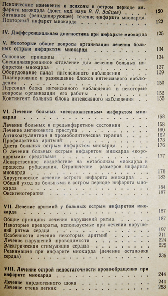Руда М.Я., Зыско А.П. Инфаркт миокарда. Серия: Библиотека практического врача. М.: Медицина. 1981г.