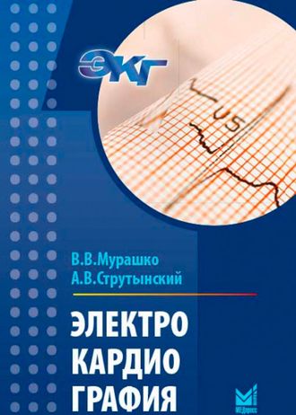 Электрокардиография. Мурашко В.В., Струтынский А.В. &quot;МЕДпресс-информ&quot;. 2022