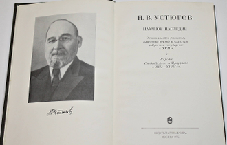 Устюгов Н.В. Научное наследие. М.: Наука. 1974г.