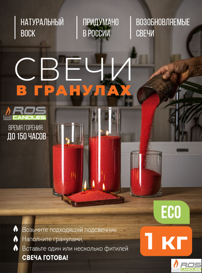 Насыпные свечи RosCandles красные "Красный" - 1 кг