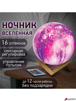 Ночник / детский светильник / LED лампа «Вселенная» 16 цветов, d=15 см, с пультом, DASWERK. 237953