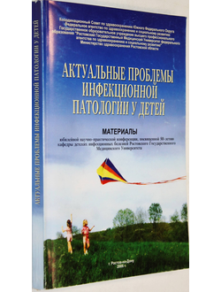 Актуальные проблемы инфекционной патологии у детей. Ростов-на-Дону: ГМУ. 2006.