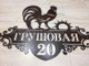адресная табличка