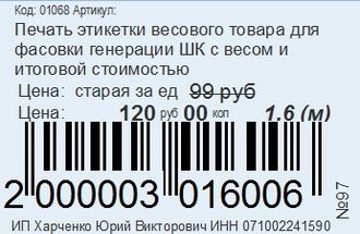 Этикетка Фасовачная для Инфо Торговый Склад Стандарт и Проф для принтера этикеток с 2- мя ценами