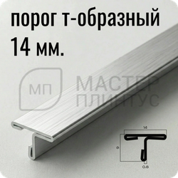 Т-образный порог 14 мм. из нержавеющей стали NEEXY PVS90-13 LH Удлиненный браш