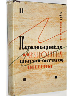 Патологическая физиология сердечно- сосудистой системы. Том 2. Тбилиси. 1964.