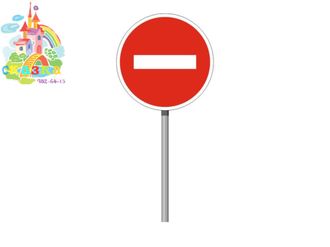 Дорожный знак по ПДД Въезд запрещен