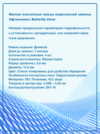 Офтальмикс Butterfly Clear (4 линзы)