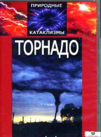 DVD Торнадо