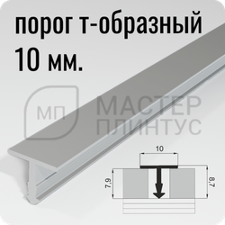 Порог Т-образный Лука ПТ 10.2700.01л серебро матовое ширина 10 мм.