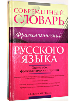 Жуков А.В. Современный фразеологический словарь русского языка. М.: АСТ Астрель. 2009.