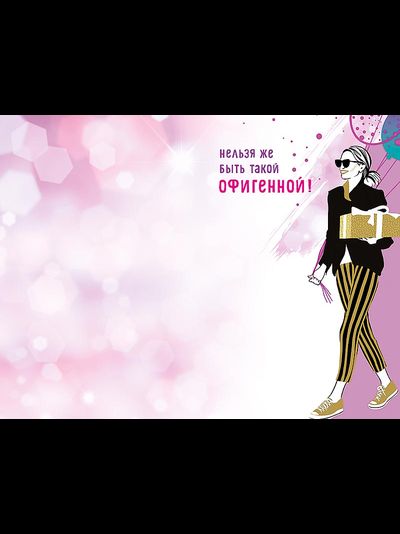 Открытка, Эй, Полегче! Металлик