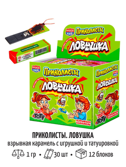 Взрывная карамель с игрушкой и татуировкой "Приколисты. Ловушка" 1г*30шт*12блоков
