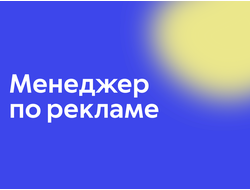 Менеджер по рекламе