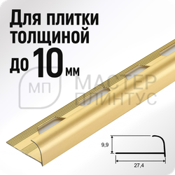 Алюминиевый окантовочный профиль для плитки ПО 10 золото матовое