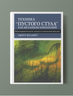 Техника "Пустого стула" как механизм изменений. Скотт Келлогг.