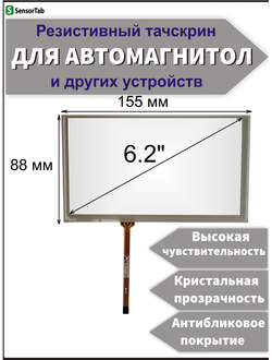 Резистивный тачскрин 155х88 мм (шлейф слева) для автомагнитолы, панели управления, GPS навигатора, сенсорный экран 6.1-6.2" дюйма (тип 14) (155мм x 88мм, 155x88/ 155 на 88/ 88*155/ 155*88/ диагональ 178мм)