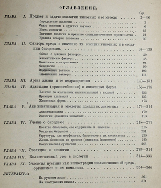 Кашкаров Д.Н. Основы экологии животных. Л.: Учпедгиз, 1945.