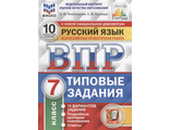 ВПР Русский язык 7кл 10 вариантов ФИОКО СТАТГРАД Типовые задания /Комиссарова (Экзамен)