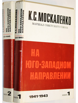 Москаленко К.С. На юго-западном направлении 1943 - 1945. Воспоминания командарма. В двух книгах. М.: Наука. 1973г.