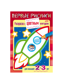 Книжка-раскраска А5, 8 л., HATBER, Первые рисунки, с цветным контуром, "Ракета", 8Кц5 14421, R197943