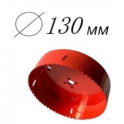 коронка биметаллическая диаметр 130 мм