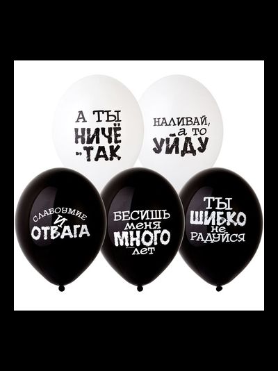 Воздушные шары с гелием "С днем рождения оскорбительные " 30см