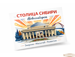 Открытка  10-15 см Новосибирск с достопримечательностями оперный театр день