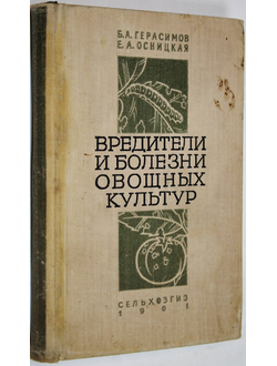 Герасимов Б. А., Осницкая Е. А. Вредители и болезни овощных культур. М.: Сельхозгиз. 1961г.