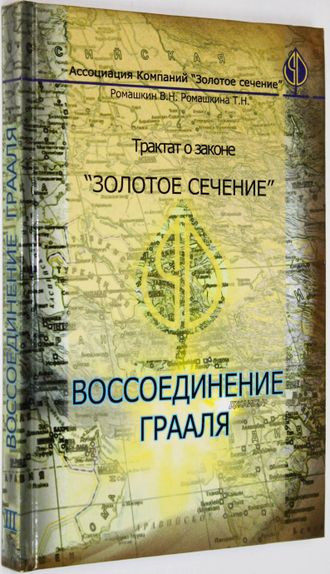 Ромашкин В.Н., Ромашкина Т.Н. Трактат о законе `Золотое Сечение`. Кн. 3.  Ростов-на-Дону: Наука-Пресс. 2008.