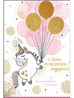 Открытка, С Днем Рождения, Подружка! (единорог с шариками)