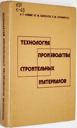 Комар А.Г., Баженов Ю.М. Технология производства строительных материалов. М.: Высшая школа. 1984г.