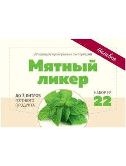 Набор Алхимия вкуса для приготовления наливки "Мятный ликер", 35 г