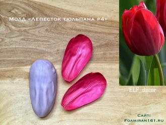 Молд «Лепесток тюльпана #4, крупный» (ELF_decor)