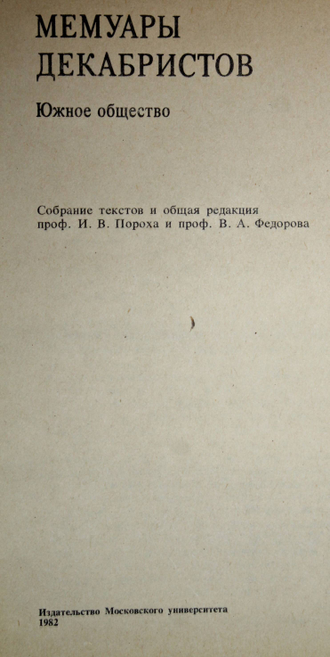 Мемуары декабристов. Южное общество. М.: Издательство МГУ. 1982г.