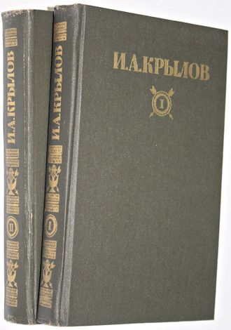 Крылов И. А. Сочинения в двух томах. Серия: Библиотека Огонек. М.: Правда. 1984г.