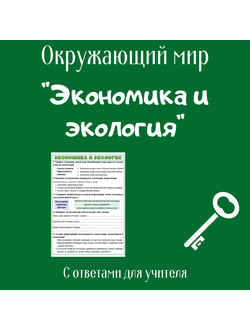 Рабочий лист. 3 класс. "Экономика и экология"