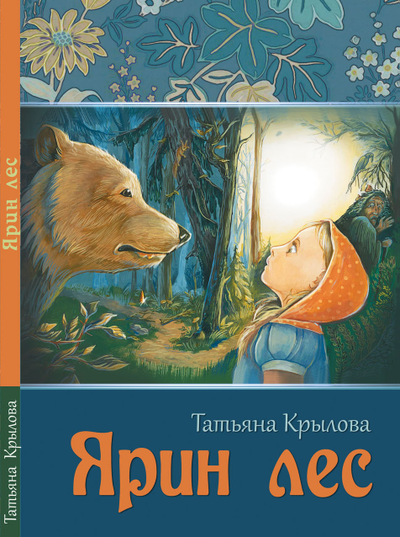 Татьяна Крылова. Ярин Лес.