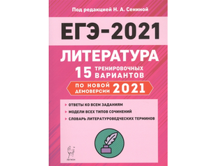 Егэ 2021. Варианты егэ 2023. Егэ английский 2022 тренировочные варианты. Тренировочный вариант егэ по литературе 2024. Обществознание егэ 2021.